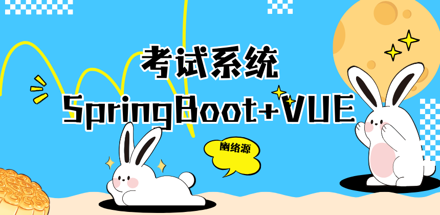 SpringBoot+Vue考试系统 | 幽络源测评及部署教程
