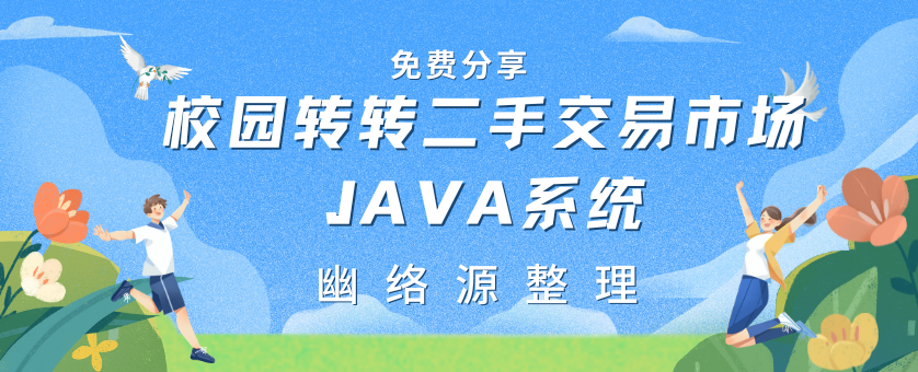 校园转转二手交易市场JAVA系统 - 功能详解与部署教程 | 幽络源