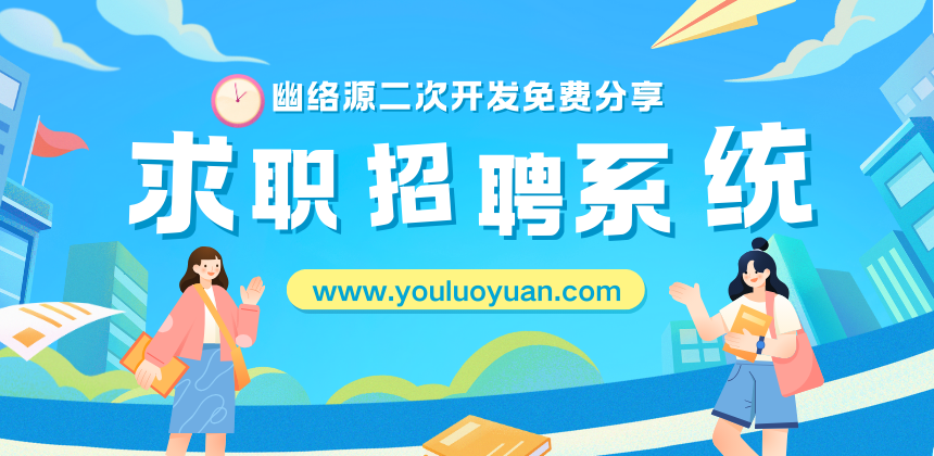 SpringBoot+Thymeleaf求职招聘系统源码 | 幽络源二次开发 (管理员+企业+学生)