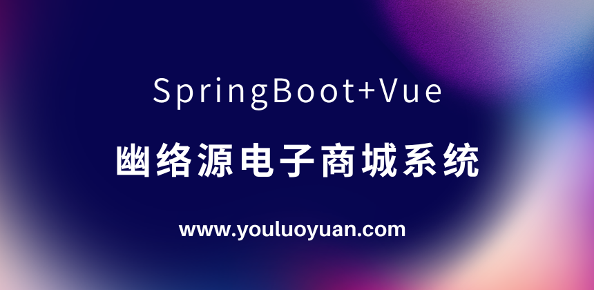 SpringBoot+Vue电子商城系统源码下载及部署教程 - 幽络源