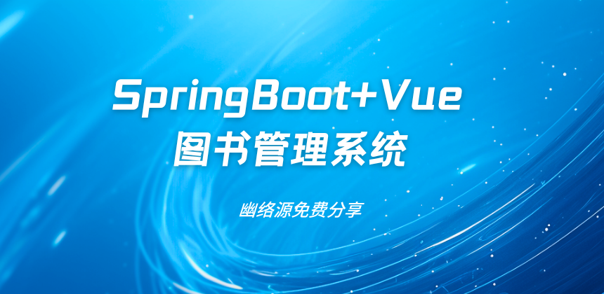 SpringBoot+Vue 图书管理系统 | 全栈初学者项目教程 | 幽络源