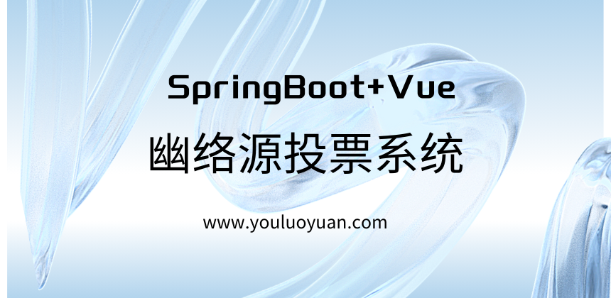 SpringBoot+Vue投票系统源码 - 定制源码及部署教程 | 幽络源
