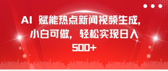 AI生成热点新闻视频，轻松实现日收入，适合小白的赚钱项目