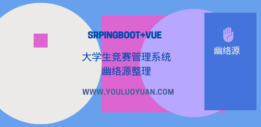 SpringBoot+Vue大学生竞赛管理系统源码分享与测评 | 源码下载