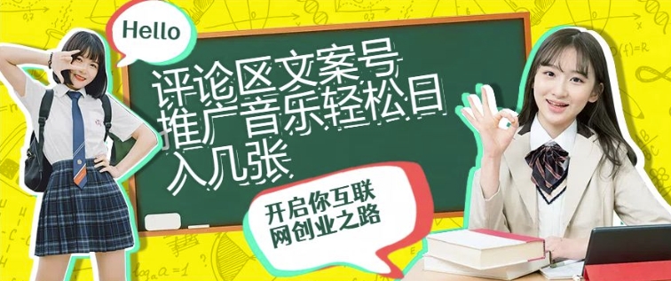 评论区文案号推广教程：快速起号轻松网络变现