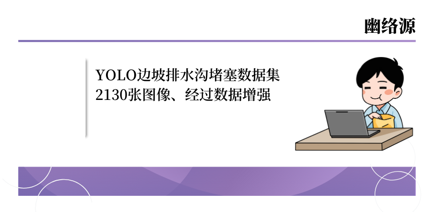yolo数据集 - 2130张边坡排水沟堵塞数据集分享 - 无人机采集与数据增强处理