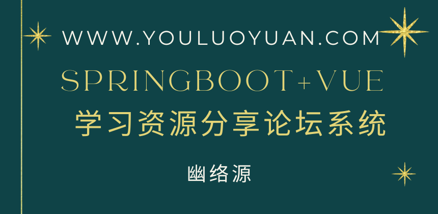 SpringBoot + Vue 学习资源分享论坛系统 – 完整部署教程与使用指南
