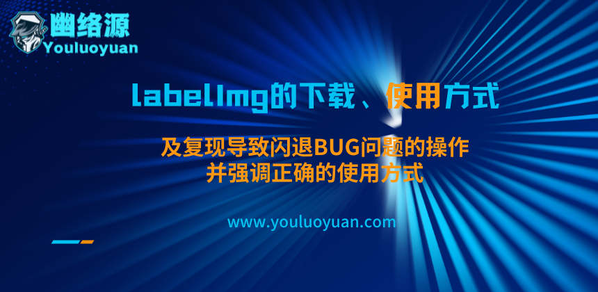 labelImg下载与使用教程：闪退BUG复现与正确操作指南