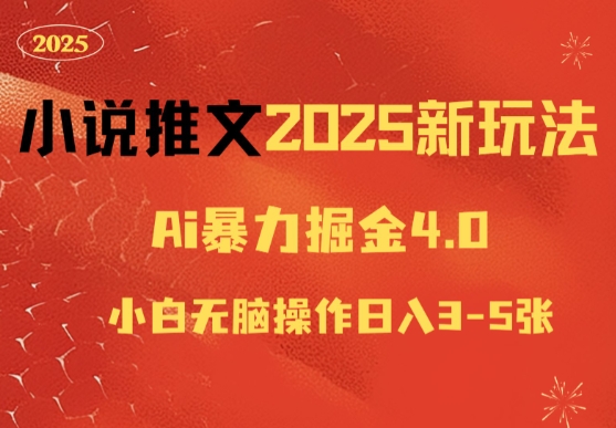 2025小说推文新玩法：AI掘金4.0，小白无脑操作日入500+