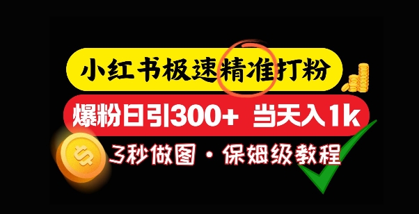 小红书极速打粉教程：5秒做图爆粉日引300+，当日变现