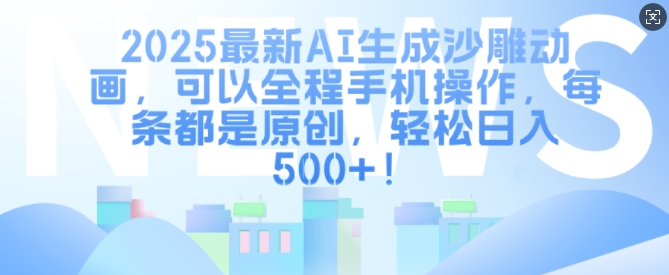 2025最新AI生成沙雕动画教程 | 全程手机操作 | 原创内容轻松日入多张