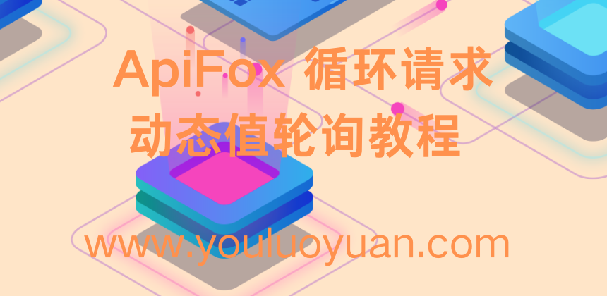 ApiFox 循环请求动态值轮询教程 - 技术分享