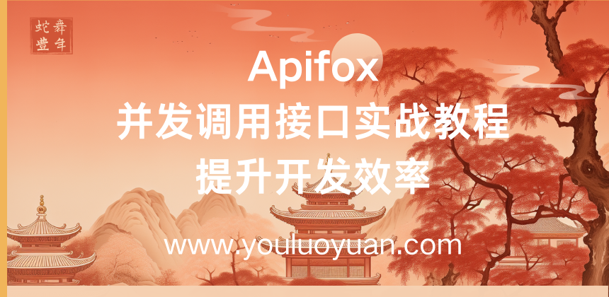 Apifox并发调用创建任务接口实战教程