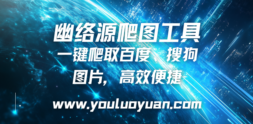 幽络源爬图工具：一键爬取百度、搜狗图片，高效便捷，支持多轮次与关键字搜索