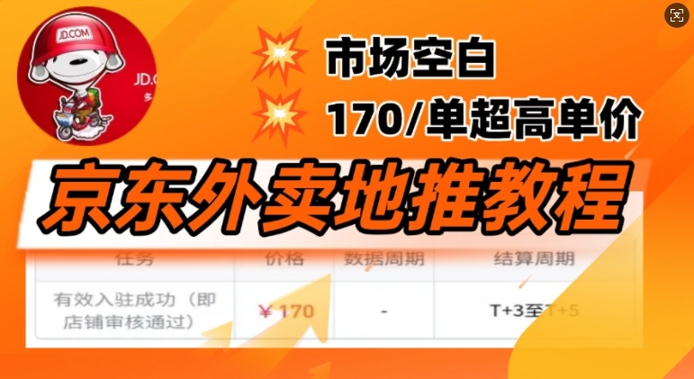 京东外卖地推教程(含推广注册入口)：市场空白，风口项目170一单，无互联网基础小白也能做