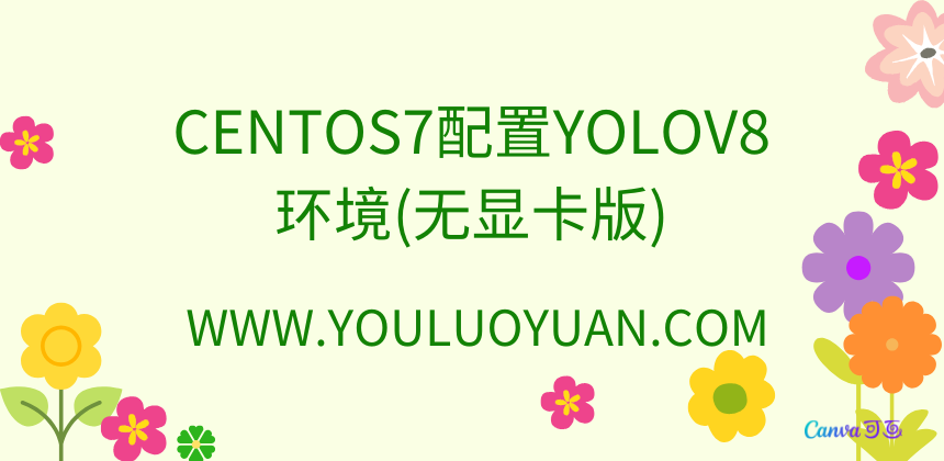 CentOS 7配置YOLOv8环境指南：无显卡版教程 - 幽络源