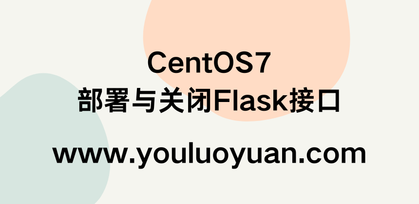在CentOS7上部署与关闭Flask接口