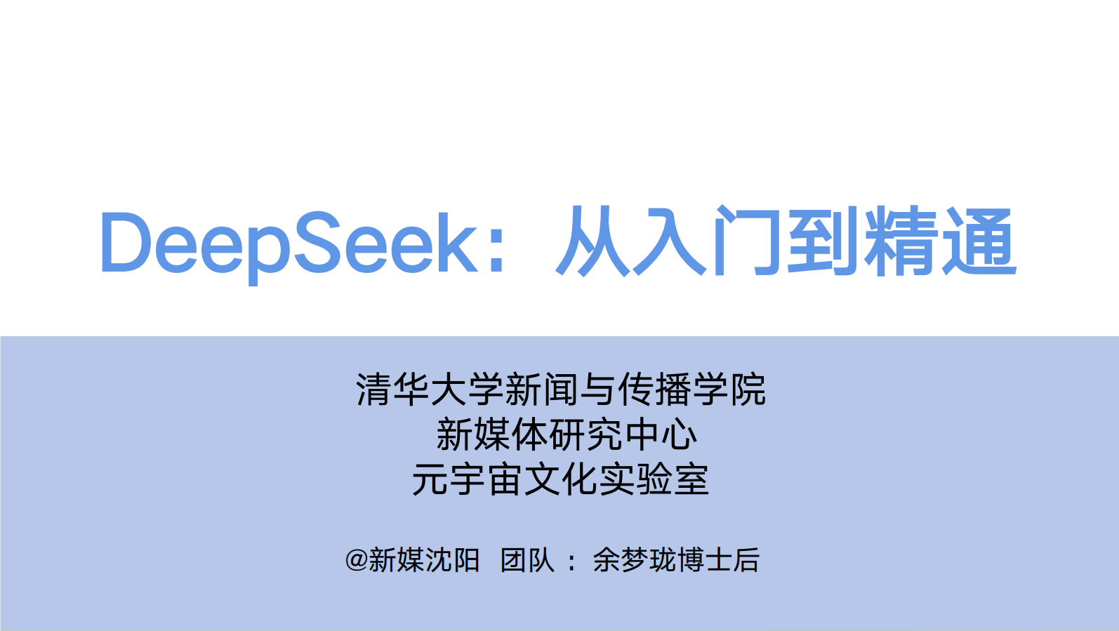 清华大学：DeepSeek从入门到精通 - 幽络源技术资料分享