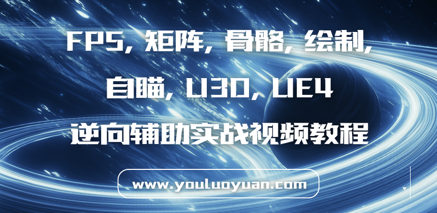 FPS, 矩阵, 骨骼, 绘制, 自瞄, U3D, UE4逆向辅助实战视频教程 - 幽络源技术分享
