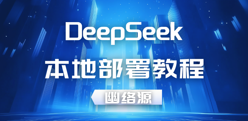 DeepSeek本地部署教程 - 解决“服务器繁忙，请稍后再试”问题 | 幽络源