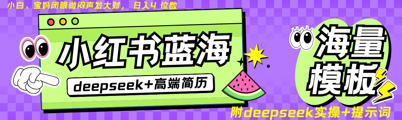 Deepseek+小红书简历赛道零成本网盘自动发货，日入无上限 | 幽络源