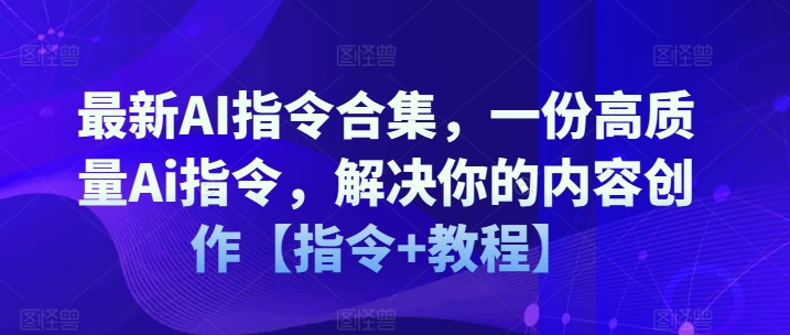 AI创作指令大全2024 - 幽络源专业内容创作解决方案