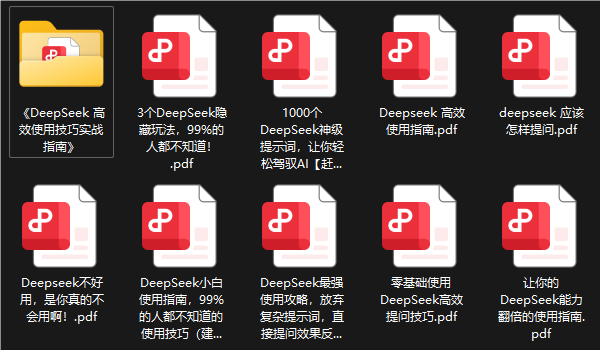 《DeepSeek高效使用技巧实战指南》资料合集 - 幽络源分享