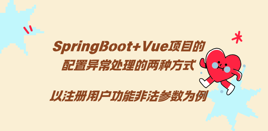 SpringBoot+Vue项目异常处理教程 - 注册用户功能非法参数解决方案 | 幽络源