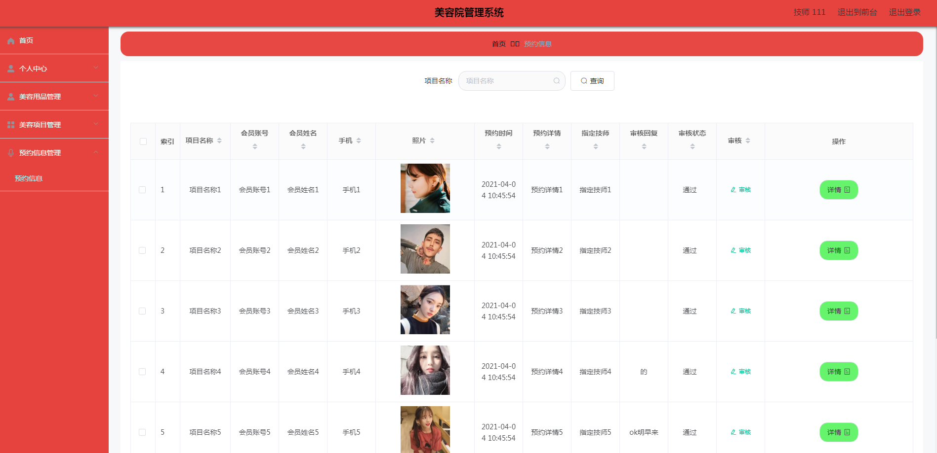 SpringBoot美容院管理系统