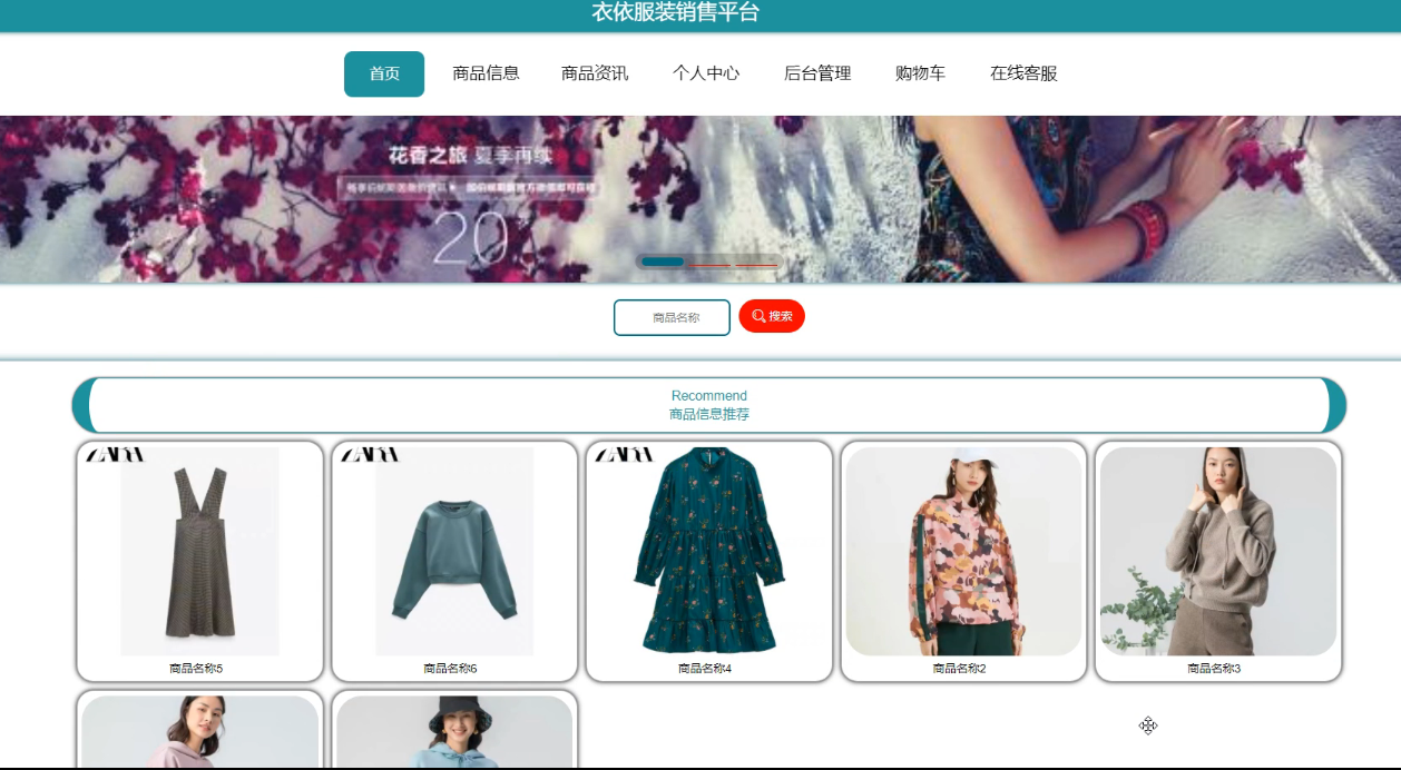 基于SpringBoot的“衣依”服装销售平台设计与实现