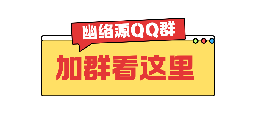 幽络源QQ群加入(317+366人) - 技术、网创、编程、建站、资源交流地