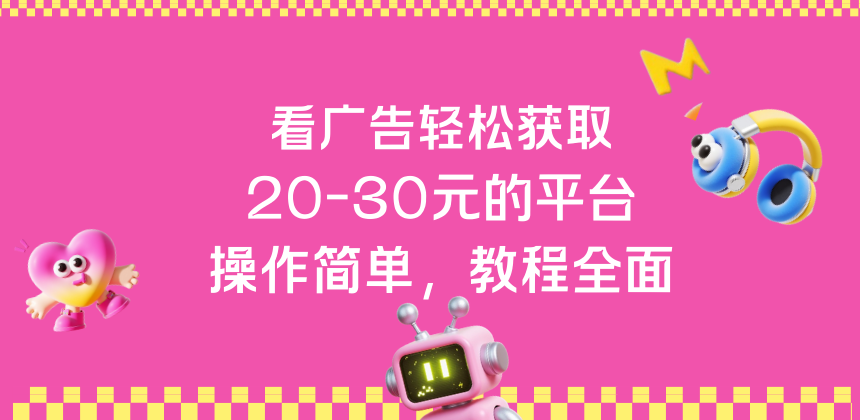 看广告轻松获取20-30元的平台，操作简单，教程全面