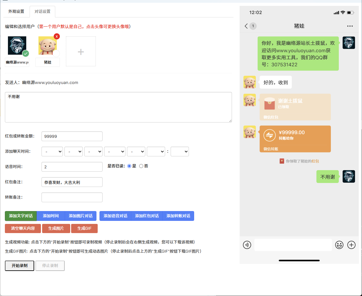 微信聊天记录生成器工具下载 - 幽络源修复版支持图片视频导出