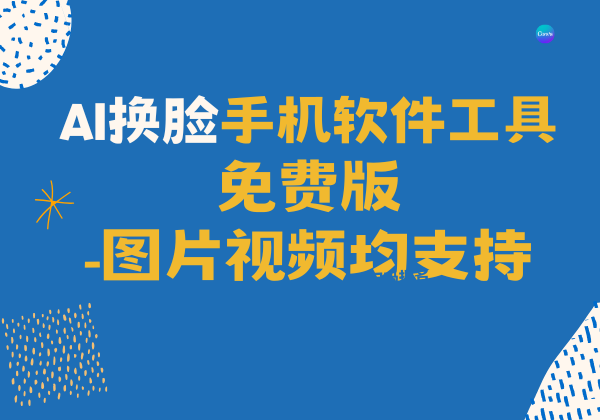 AI换脸手机软件工具免费版 - 幽络源分享图片视频换脸神器
