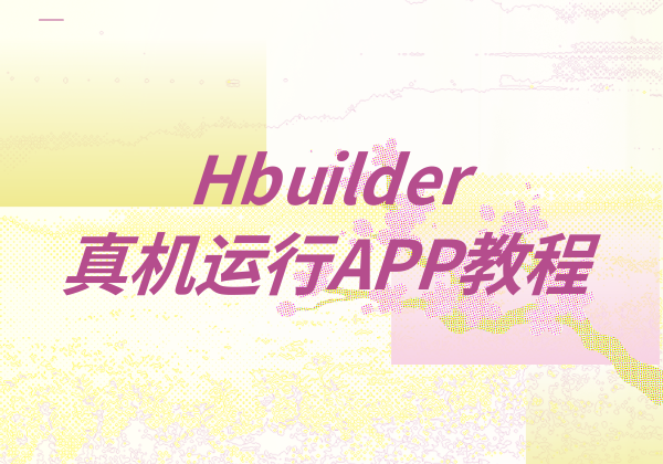 Hbuilder真机运行教程 - 幽络源免费技术教程 | App开发教程