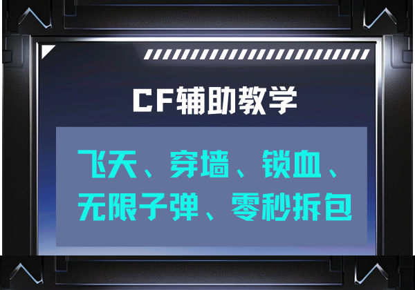 会心老师CF辅助教学全套课程 | CE修改技术实战 - 幽络源电子资料