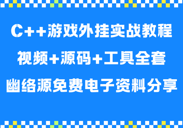 C++游戏外挂实战教程 | 视频+源码+工具全套 | 幽络源免费电子资料分享