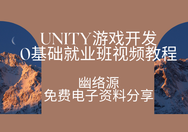 博毅创为-Unity游戏开发0基础就业班视频教程 | 幽络源免费电子资料分享