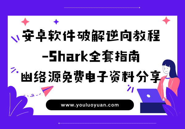 安卓软件破解逆向教程-Shark全套指南 | 幽络源免费电子资料分享
