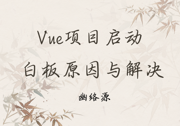Vue启动白板报错解决：element-ui/lib/utils/types.js与not found in 'vue'