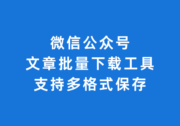微信公众号文章批量下载工具 - 支持多格式保存的免费软件工具 | 幽络源