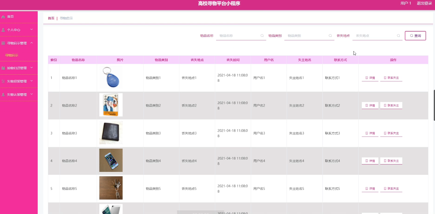 高校寻物小程序源码 | 免费SSM校园寻物平台项目