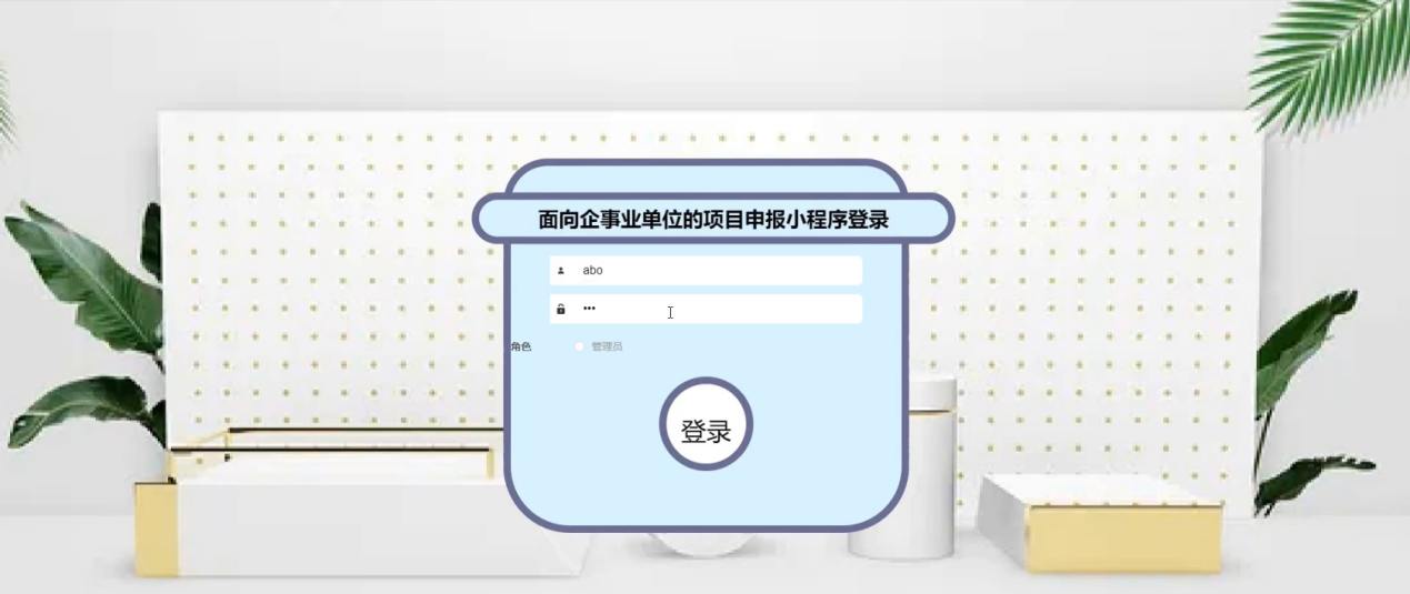 企事业单位项目申报小程序 | 完整政务项目源码