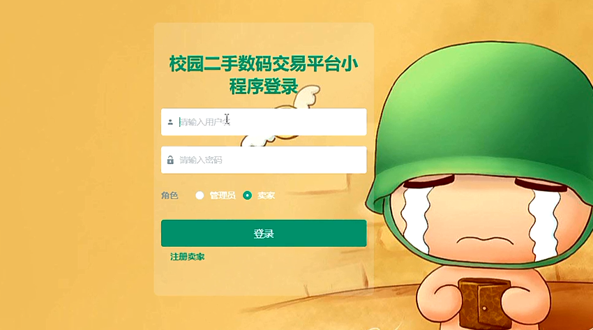 校园二手交易小程序源码 | 免费SSM数码交易平台项目