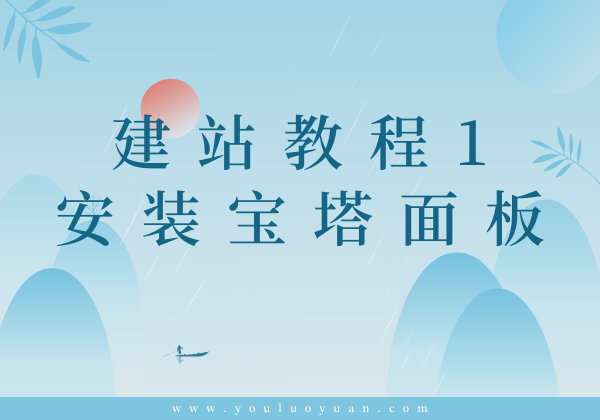 建站教程1-安装宝塔面板教程（自带式/Centos安装方式） | 幽络源建站指南