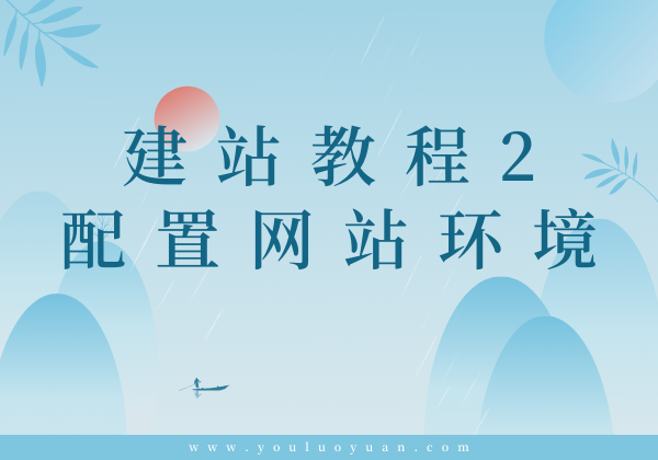 建站教程2-配置网站环境 | 宝塔面板PHP环境配置指南 - 幽络源