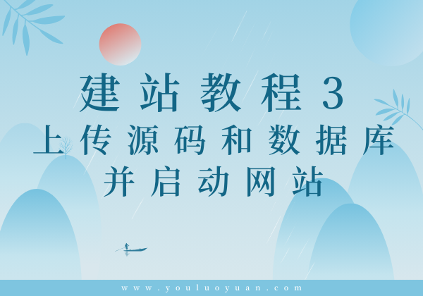 建站教程3-上传源码和数据库启动网站 | 幽络源完整建站指南