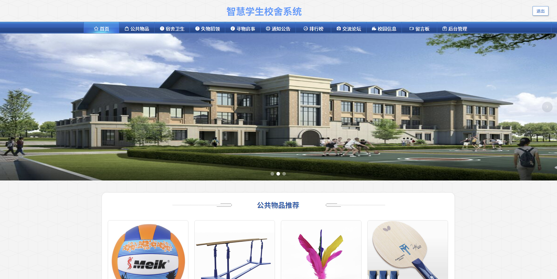 SpringBoot智慧学生校舍系统源码网 - 免费Java源码下载
