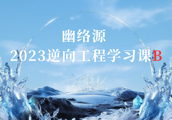 2023逆向工程进阶课程B | 幽络源分享加壳脱壳与PE分析技术