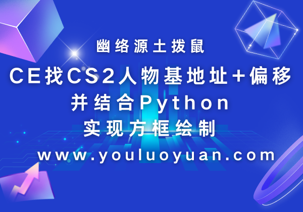 CS2外部透视绘制Python源码下载-幽络源原创GDI方框透视教程